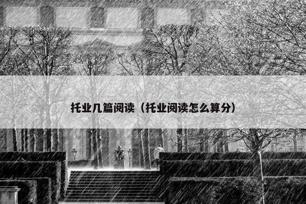 托业几篇阅读（托业阅读怎么算分）