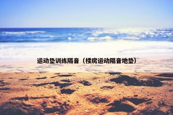 运动垫训练隔音（楼房运动隔音地垫）