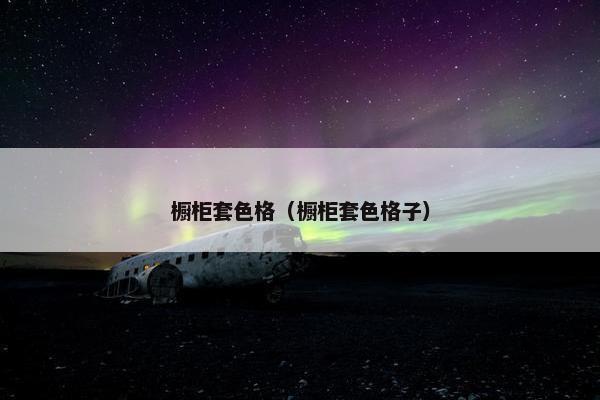 橱柜套色格（橱柜套色格子）