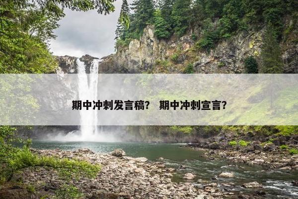 期中冲刺发言稿？ 期中冲刺宣言？