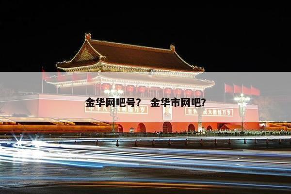 金华网吧号？ 金华市网吧？