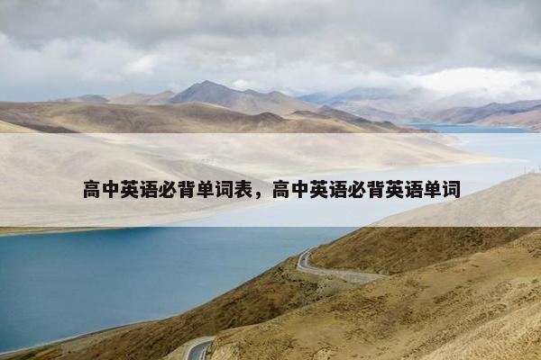 高中英语必背单词表，高中英语必背英语单词