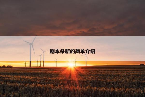 剧本杀新的简单介绍