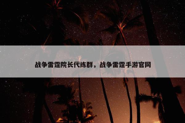 战争雷霆院长代练群，战争雷霆手游官网