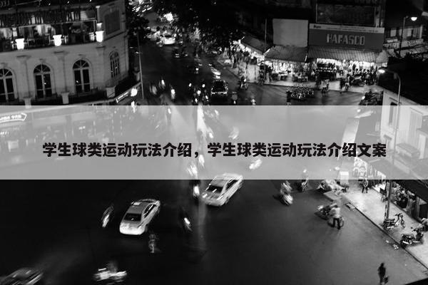 学生球类运动玩法介绍，学生球类运动玩法介绍文案