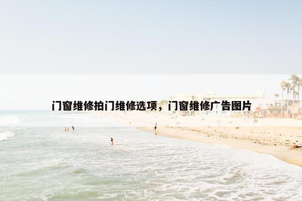 门窗维修拍门维修选项，门窗维修广告图片
