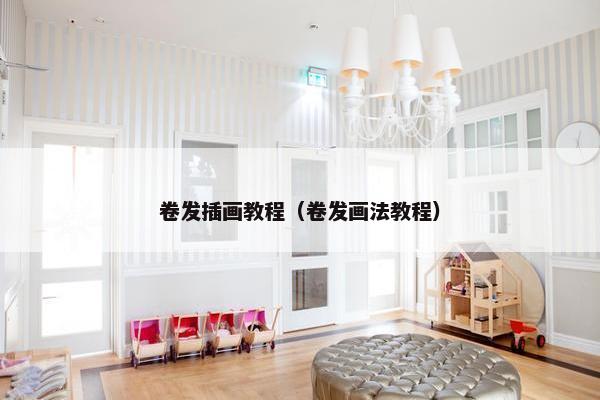 卷发插画教程（卷发画法教程）