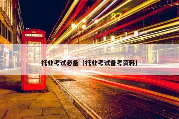 托业考试必备（托业考试备考资料）