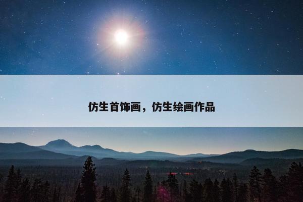 仿生首饰画，仿生绘画作品