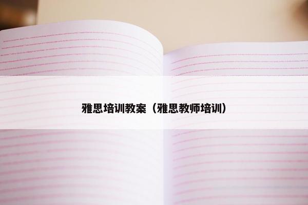 雅思培训教案（雅思教师培训）