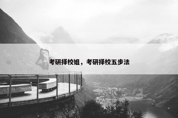 考研择校姐，考研择校五步法