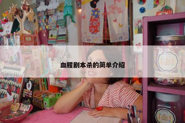 血腥剧本杀的简单介绍