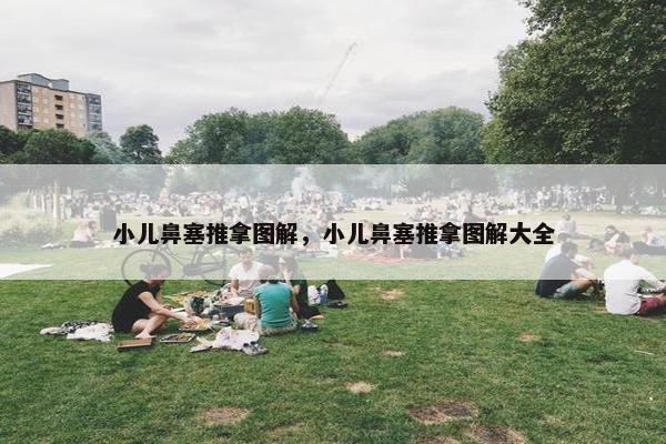 小儿鼻塞推拿图解，小儿鼻塞推拿图解大全