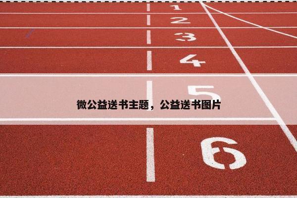 微公益送书主题，公益送书图片