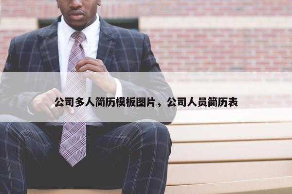 公司多人简历模板图片，公司人员简历表