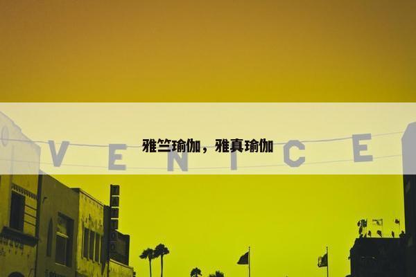 雅竺瑜伽，雅真瑜伽