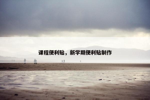 课程便利贴，新学期便利贴制作