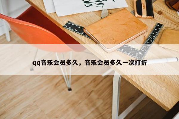 qq音乐会员多久，音乐会员多久一次打折