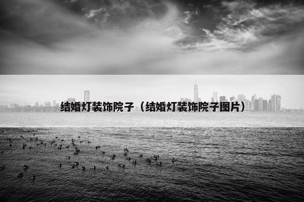 结婚灯装饰院子（结婚灯装饰院子图片）