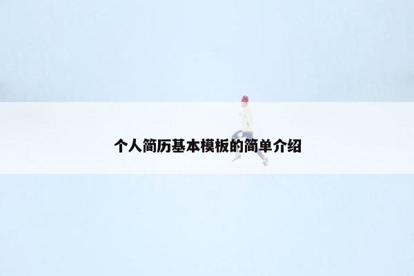 个人简历基本模板的简单介绍