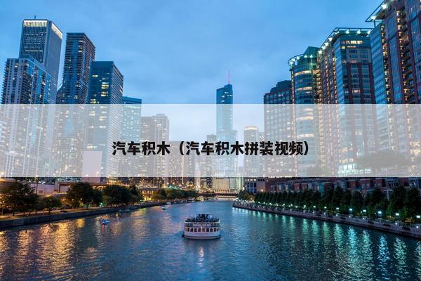 汽车积木（汽车积木拼装视频）