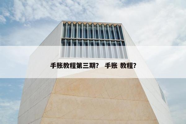 手账教程第三期？ 手账 教程？