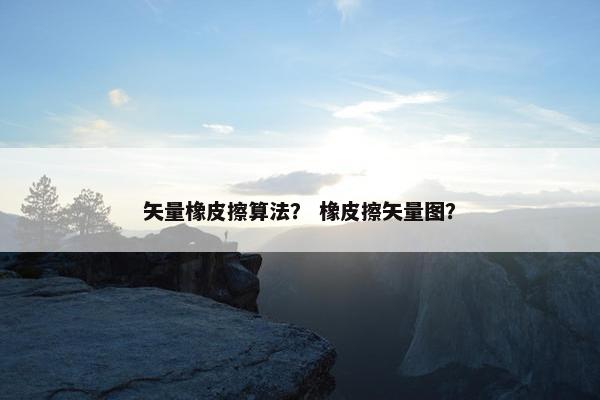 矢量橡皮擦算法？ 橡皮擦矢量图？