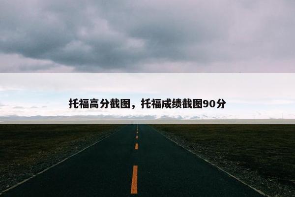 托福高分截图，托福成绩截图90分
