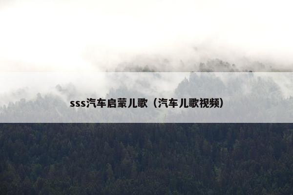 sss汽车启蒙儿歌（汽车儿歌视频）