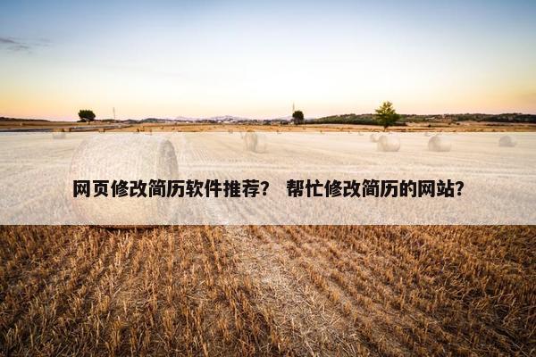 网页修改简历软件推荐？ 帮忙修改简历的网站？