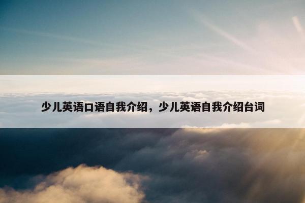 少儿英语口语自我介绍，少儿英语自我介绍台词