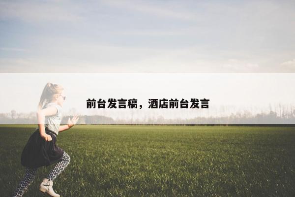 前台发言稿，酒店前台发言
