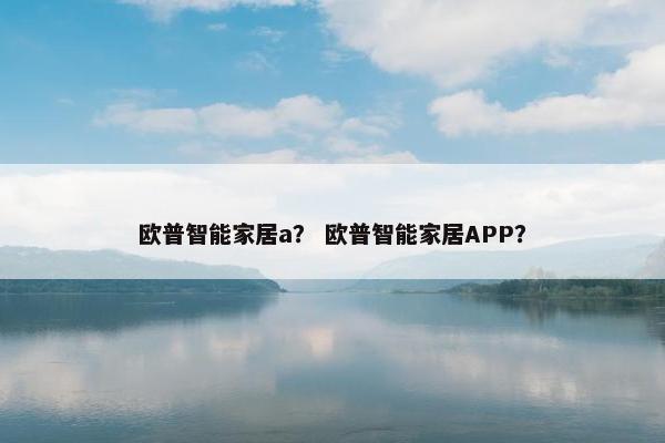 欧普智能家居a？ 欧普智能家居APP？