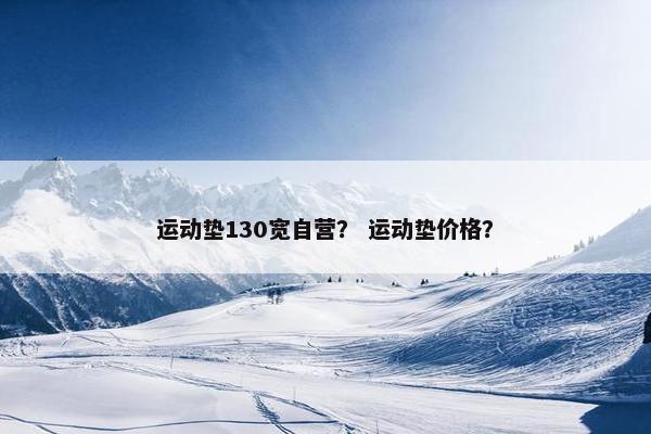 运动垫130宽自营？ 运动垫价格？