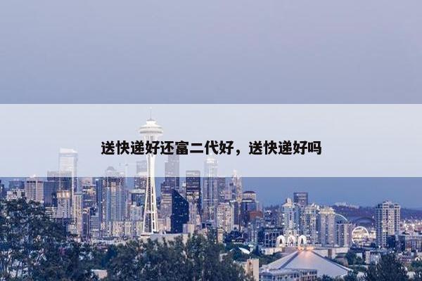 送快递好还富二代好，送快递好吗