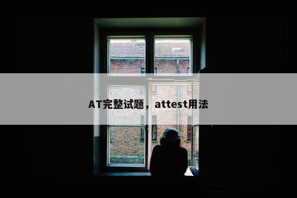 AT完整试题，attest用法