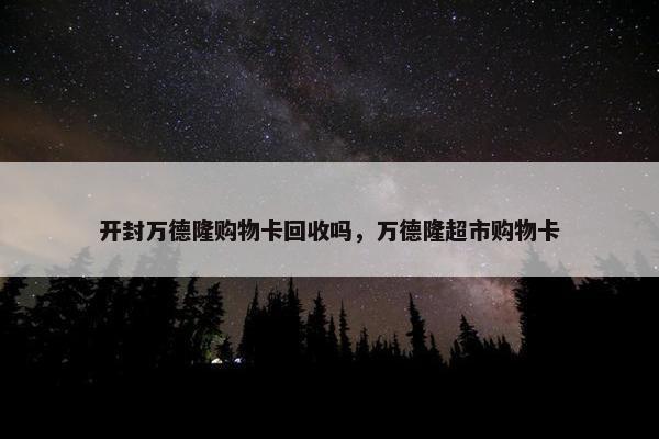 开封万德隆购物卡回收吗，万德隆超市购物卡