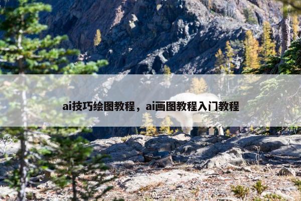 ai技巧绘图教程，ai画图教程入门教程