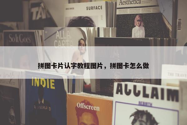 拼图卡片认字教程图片，拼图卡怎么做