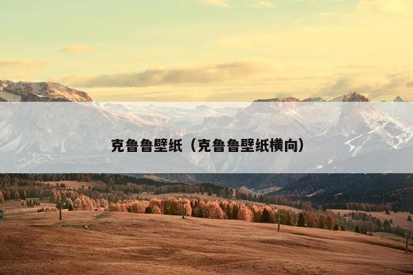 克鲁鲁壁纸（克鲁鲁壁纸横向）