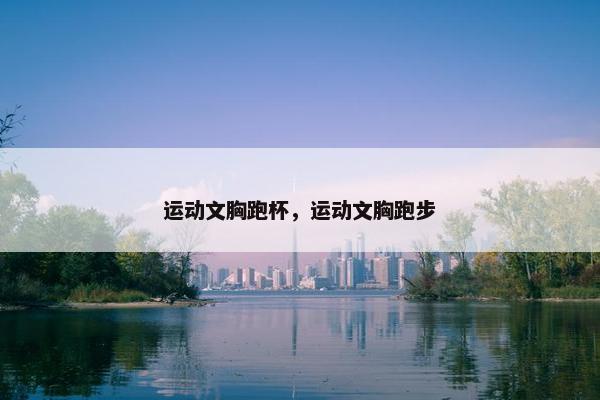 运动文胸跑杯，运动文胸跑步