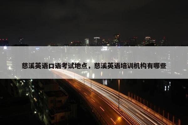 慈溪英语口语考试地点，慈溪英语培训机构有哪些