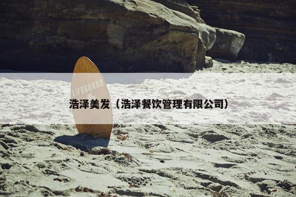 浩泽美发（浩泽餐饮管理有限公司）