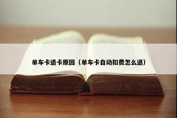 单车卡退卡原因（单车卡自动扣费怎么退）