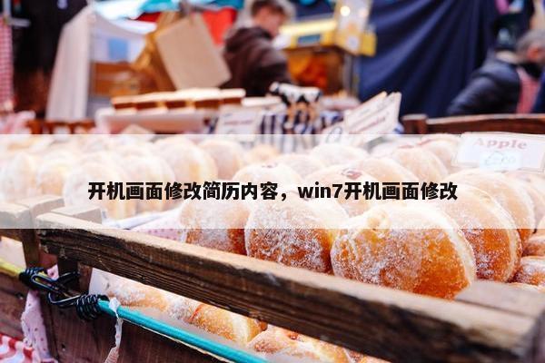 开机画面修改简历内容，win7开机画面修改