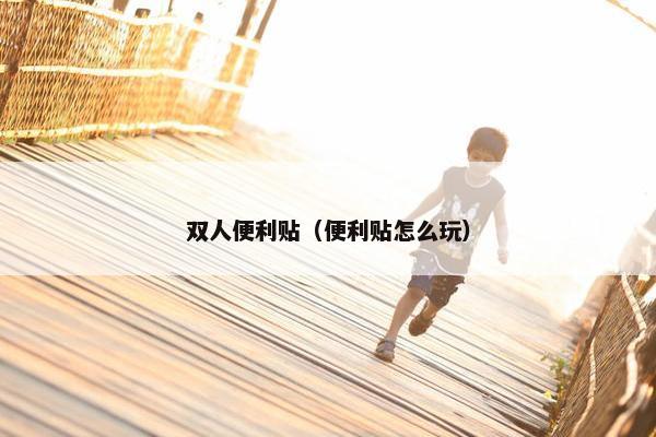 双人便利贴（便利贴怎么玩）