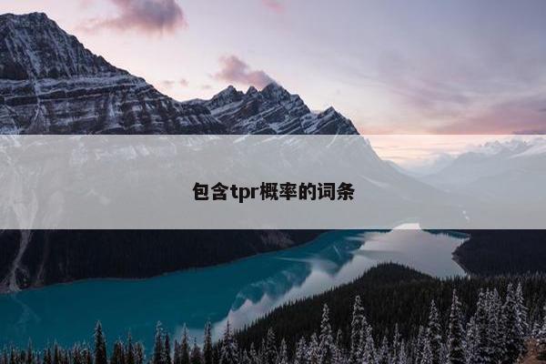 包含tpr概率的词条
