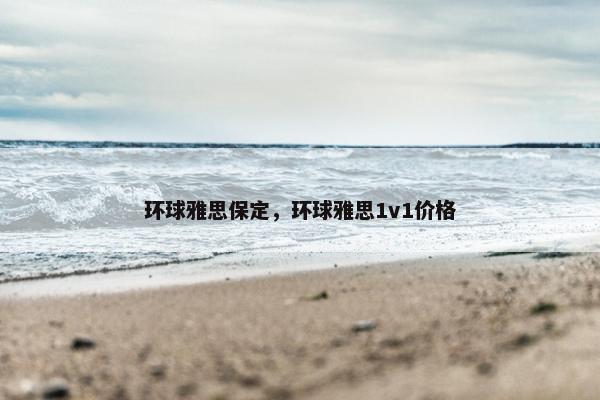 环球雅思保定，环球雅思1v1价格
