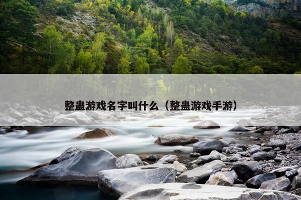 整蛊游戏名字叫什么（整蛊游戏手游）