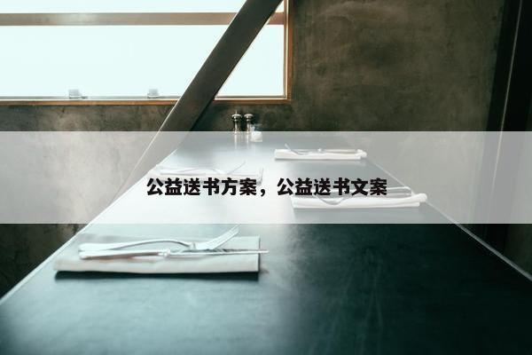 公益送书方案，公益送书文案